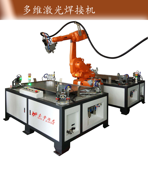 多維激光焊接機(jī)